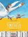 Чудесное путешествие Нильса с дикими гусями фото книги маленькое 2