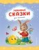 Любимые сказки для малышей (ил.) фото книги маленькое 2