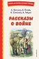 Рассказы о войне (ил. О. Капустиной) фото книги маленькое 2