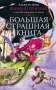 Корабль-призрак и другие ужасные истории фото книги маленькое 2