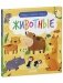 Найди и покажи, малыш. Животные фото книги маленькое 3