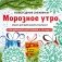 Набор для вырезания из бумаги «Морозное утро» фото книги маленькое 2