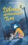Девочка, приручившая Тьму фото книги маленькое 2