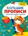 Большие прописи для подготовки к школе фото книги маленькое 2