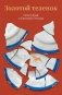 Золотой теленок фото книги маленькое 2