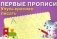 Первые прописи. Учусь красиво писать фото книги маленькое 2