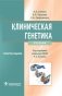 Клиническая генетика. Учебник + CD фото книги маленькое 2
