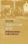 Ташкентский фронт: Еврейские беженцы в советском тылу фото книги маленькое 2