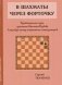 В шахматы через форточку фото книги маленькое 2