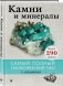 Камни и минералы фото книги маленькое 3