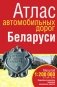 Атлас автомобильных дорог Беларуси фото книги маленькое 2