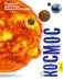 Космос фото книги маленькое 2