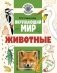 Окружающий мир. Животные фото книги маленькое 2