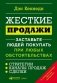 Жесткие продажи. Заставьте людей покупать при любых обстоятельствах фото книги маленькое 2