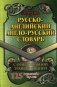 Русско-английский, англо-русский словарь. 115 000 слов с оригинальной транскрипцией фото книги маленькое 2