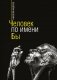 Человек по имени Бы фото книги маленькое 2