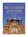 Веселыми ногами. Книга духовных путешествий. XXI век фото книги маленькое 2