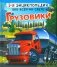 Грузовики. 1-я энциклопедия обо всем на свете фото книги маленькое 2