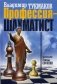 Профессия - шахматист. Учебник фото книги маленькое 2