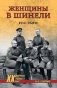 Женщины в шинели. 1914-1928 фото книги маленькое 2