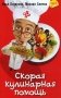 Скорая кулинарная помощь. Том 2 фото книги маленькое 2