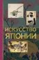 Искусство Японии фото книги маленькое 2
