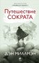 Путешествие Сократа фото книги маленькое 2