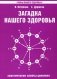 Загадка нашего здоровья. Книга 4. Практические советы целителя фото книги маленькое 2