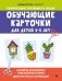 Обучающие карточки для детей 3-5 лет фото книги маленькое 2