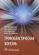 Трофобластическая болезнь фото книги маленькое 2