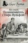 Познакомьтесь с Ниро Вульфом фото книги маленькое 2