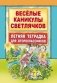 Веселые каникулы светлячков. Летняя тетрадка для второклассников фото книги маленькое 2