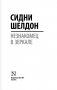 Незнакомец в зеркале фото книги маленькое 3
