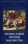 Православие против масонства фото книги маленькое 2