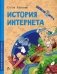 История интернета. Вып. 15. 2-е изд фото книги маленькое 2