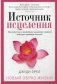 Источник исцеления фото книги маленькое 2