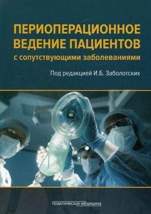 Периоперационное ведение пациентов с сопутствующими заболеваниями. Руководство для врачей фото книги