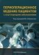 Периоперационное ведение пациентов с сопутствующими заболеваниями. Руководство для врачей фото книги маленькое 2