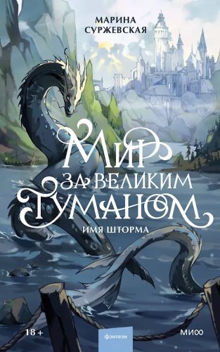 Мир за Великим Туманом. Имя шторма фото книги