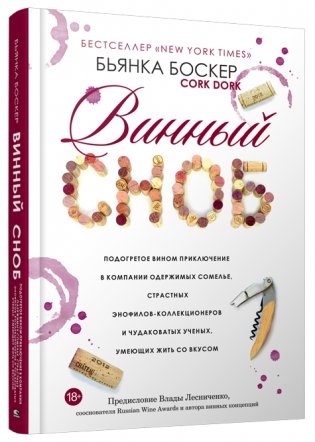 Винный сноб. Подогретое вином приключение в компании одержимых сомелье, страстных энофилов-коллекционеров и чудаковатых ученых, умеющих жить со вкусом фото книги
