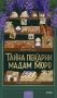 Тайна пекарни мадам Моро фото книги маленькое 2