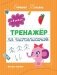 Тренажер по чистописанию: от 5 до 6 лет. Прописи фото книги маленькое 2