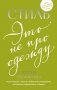 Стиль — это не про одежду. Уроки жизни, стиля и стойкости от женщины, которая не поддавалась трендам фото книги маленькое 2