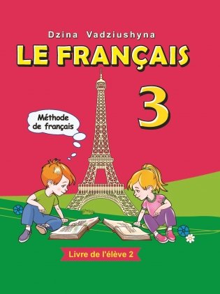 Французский язык / Французская мова. 3 класс. Ч.2 (с эл. прил.). ГРИФ фото книги