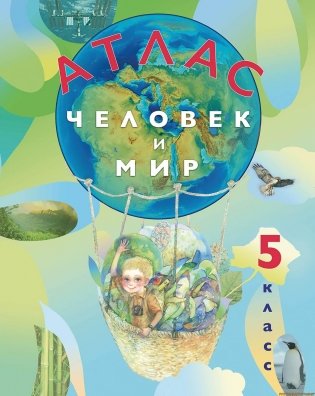 Атлас. Человек и мир. 5 класс фото книги
