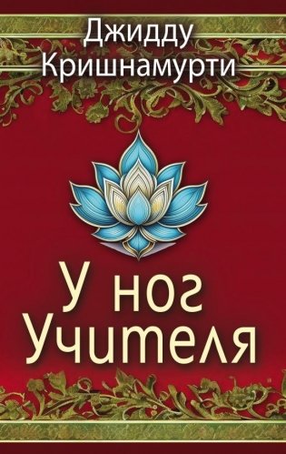 У ног Учителя фото книги