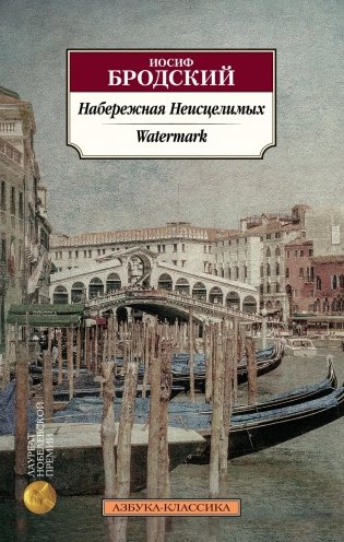 Набережная Неисцелимых. Watermark (билингва) фото книги