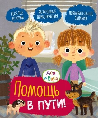 Ася и Вася. Помощь в пути! фото книги