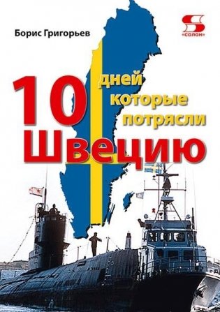 Десять дней, которые потрясли Швецию фото книги
