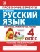 Русский язык. 4 класс. Проверочные работы фото книги маленькое 2